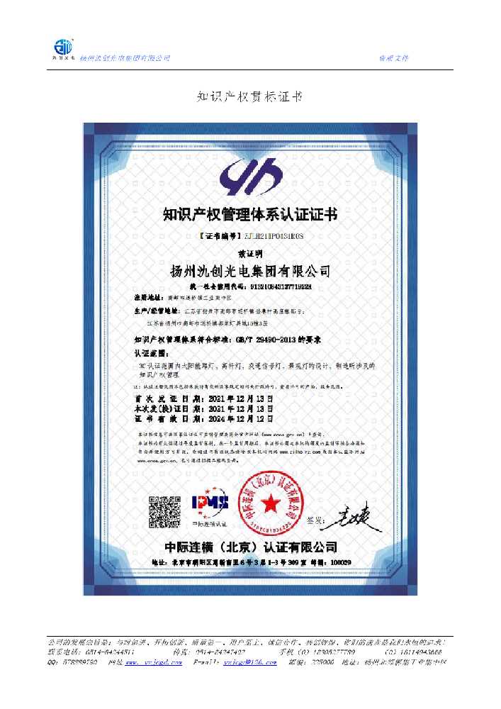 迪庆藏族自治州知识产权贯标证书